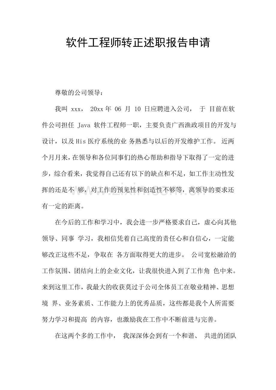 软件工程师转正述职报告申请.doc_第1页