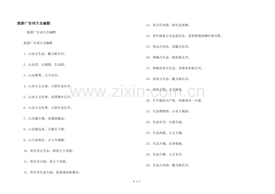 旅游广告词大全幽默.docx_第1页