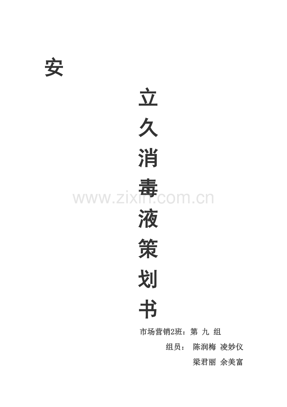 安立久消毒液营销策划书.doc_第1页