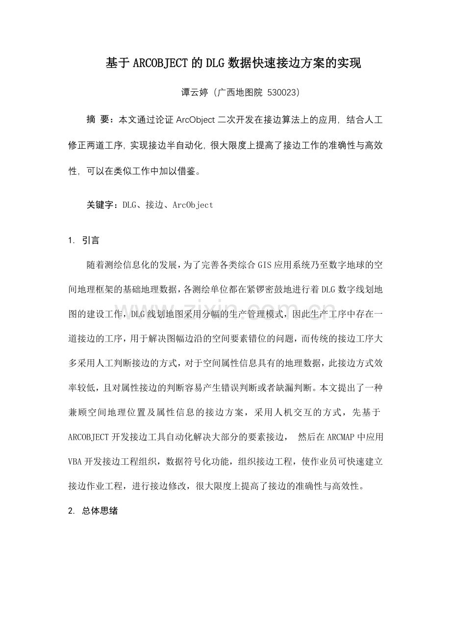 基于ARCOBJECT的DLG数据快速接边方案的实现.doc_第1页