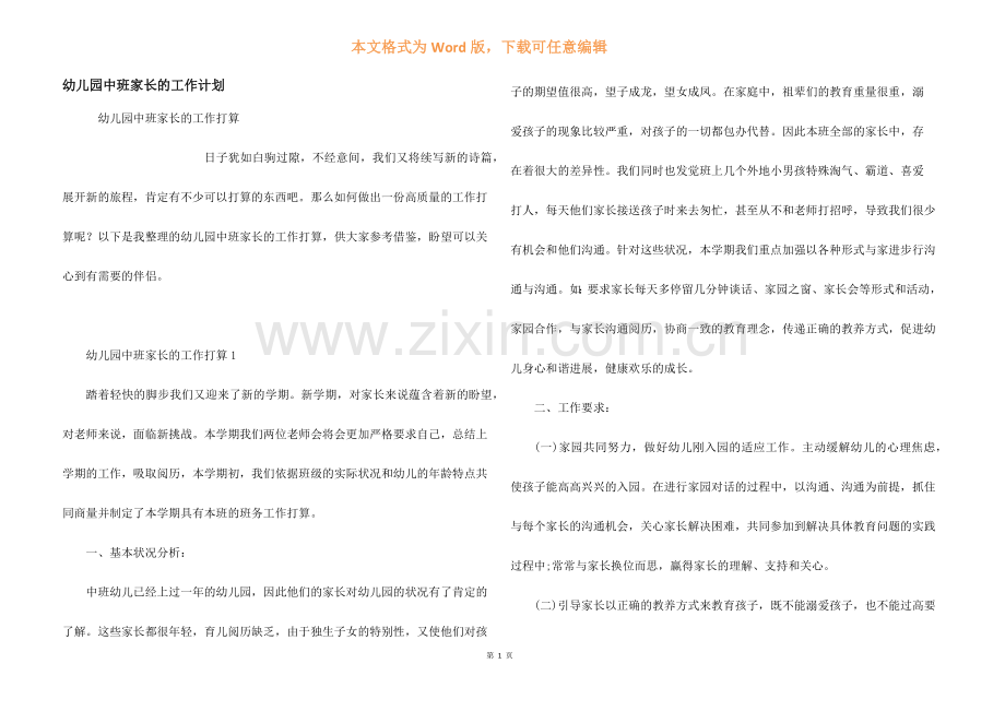 幼儿园中班家长的工作计划.docx_第1页