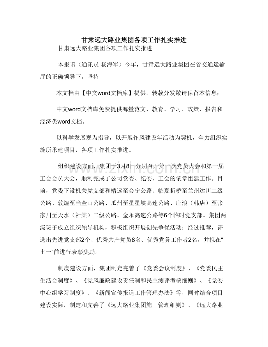 甘肃远大路业集团各项工作扎实推进.doc_第1页