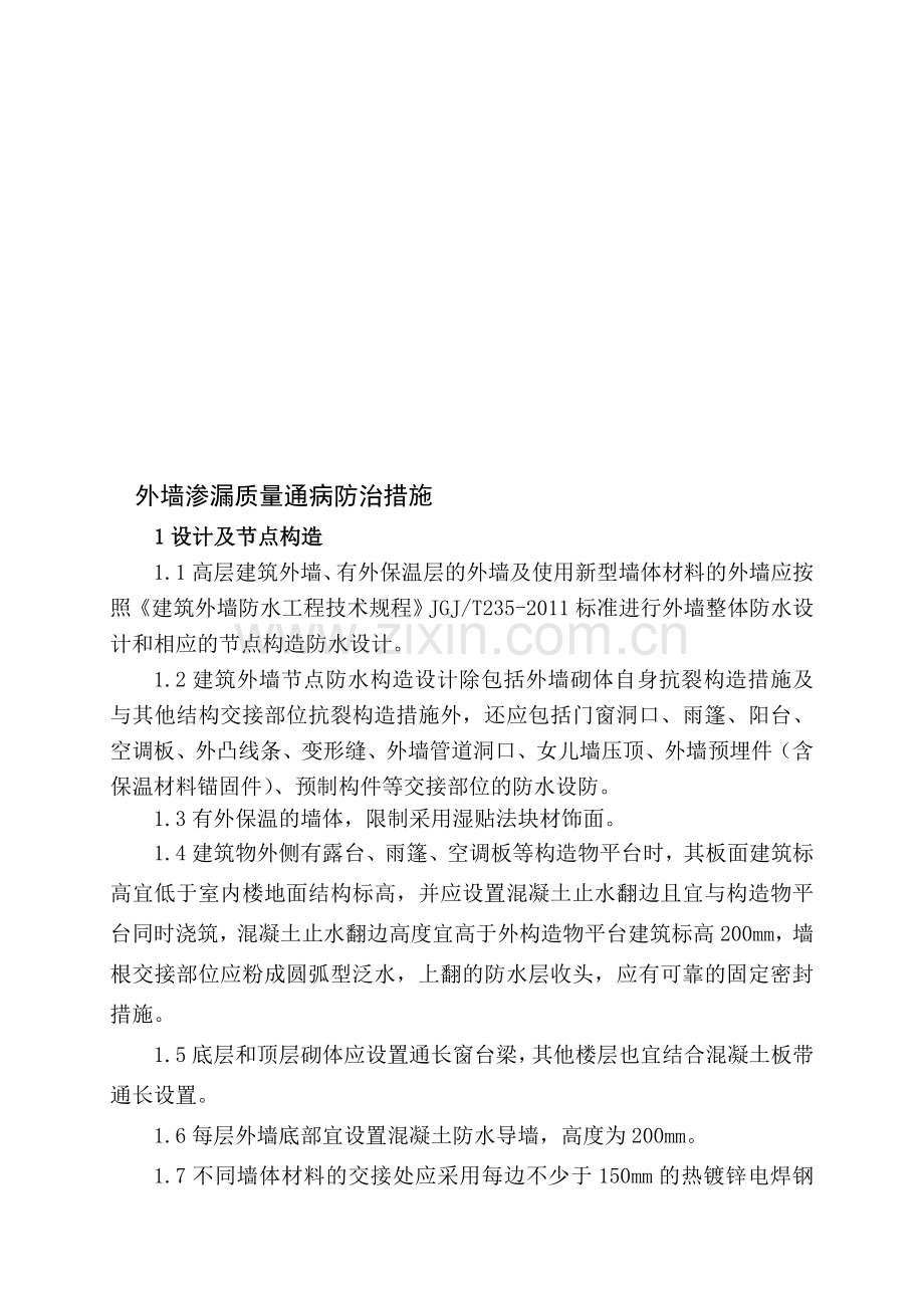 外墙渗漏质量通病防治措施.doc_第1页