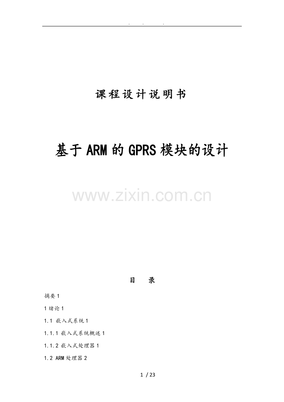 基于ARM与嵌入式Linux的GPRS模块课程设计报告.doc_第1页