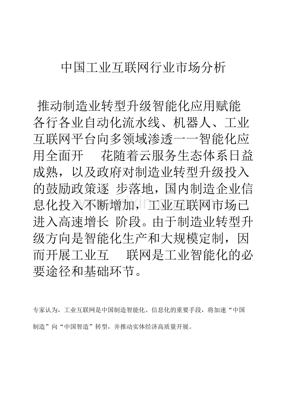 中国工业互联网行业市场分析推动制造业转型升级-智能化应用赋能各行各业.docx_第1页