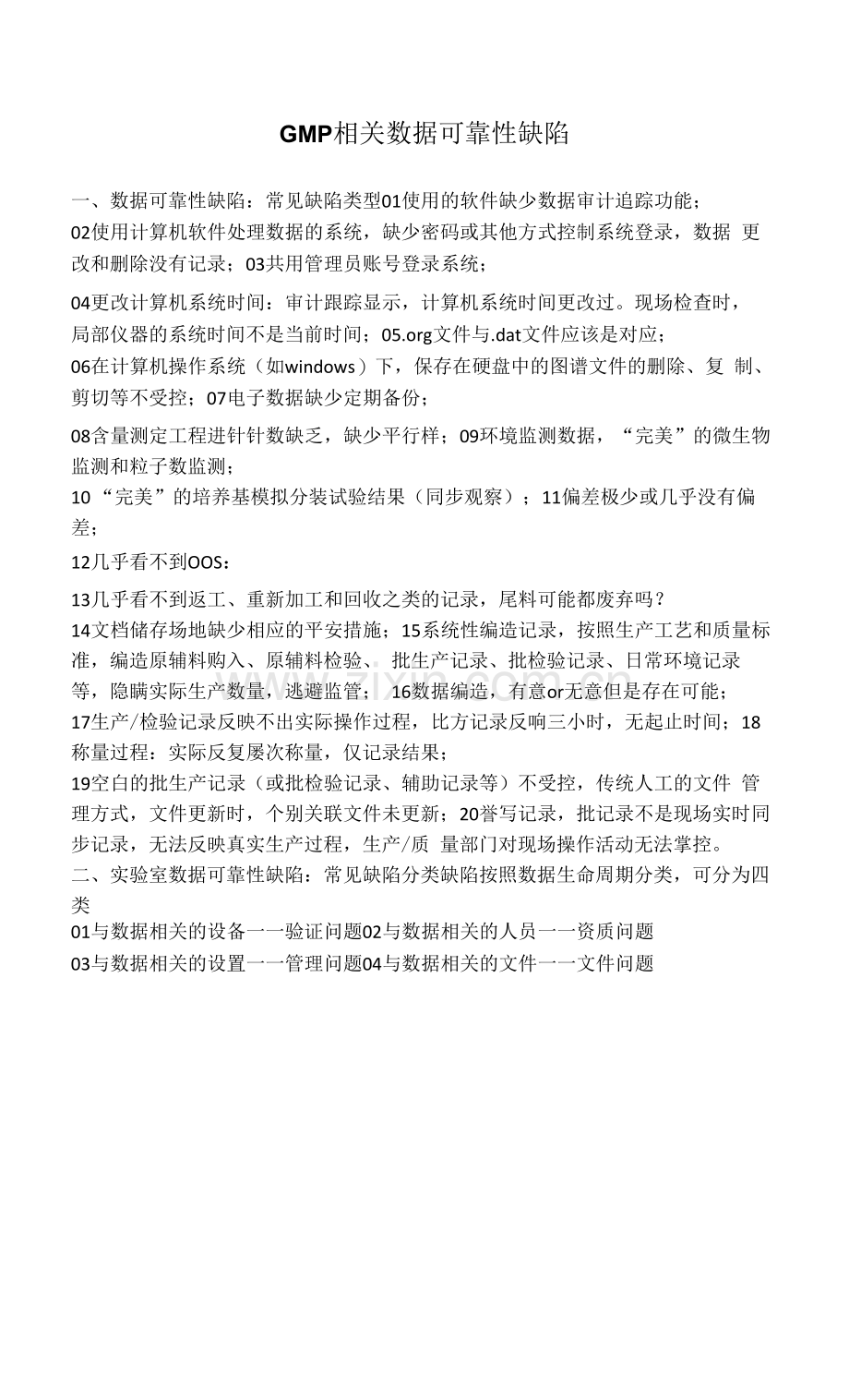 GMP相关数据可靠性缺陷.docx_第1页