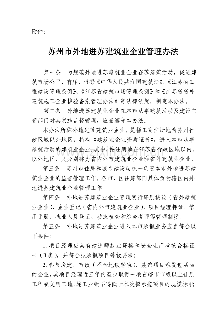 苏州市外地进苏建筑业企业管理办法.doc_第1页