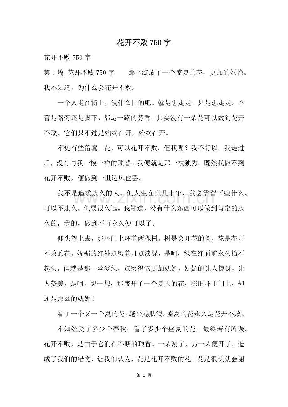 花开不败750字.docx_第1页