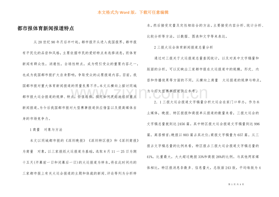 都市报体育新闻报道特点.docx_第1页