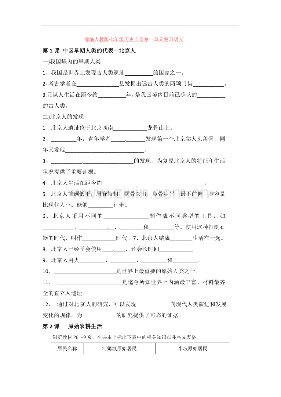 部编人教版七年级历史上册第一单元复习讲义.doc_第1页