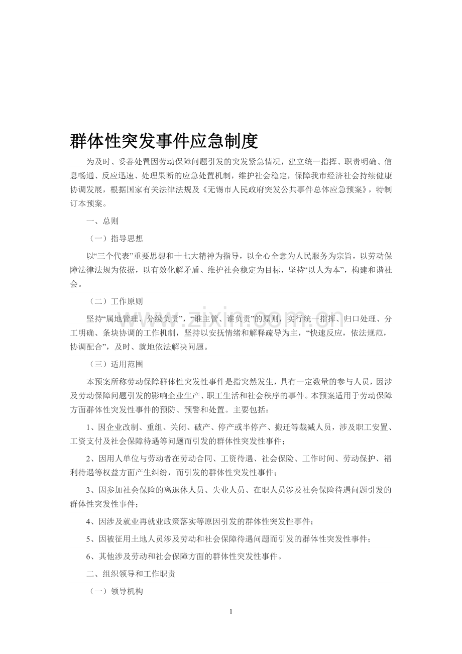 群体性突发事件应急制度.doc_第1页