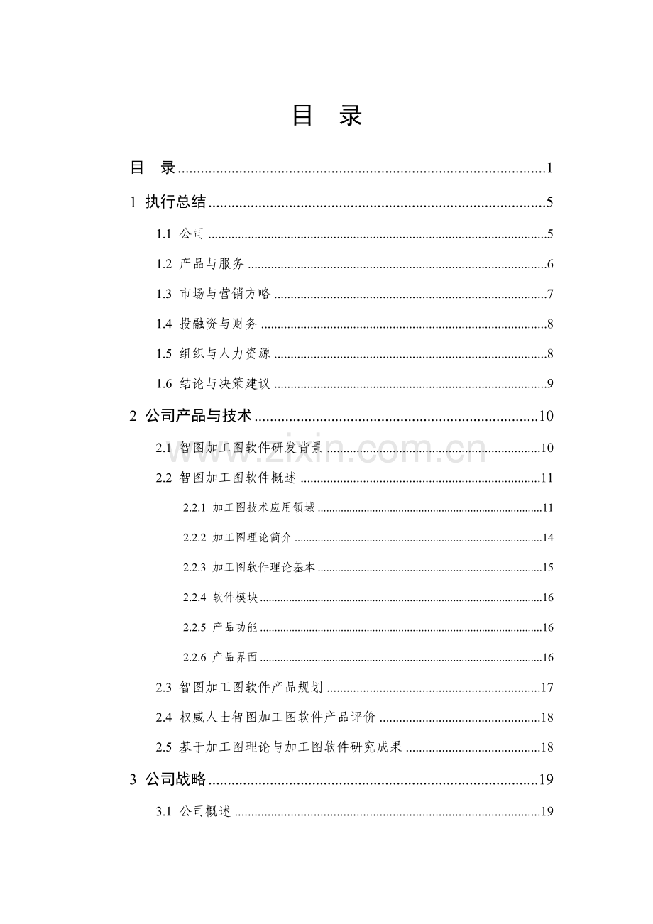 辽宁省大学生创业计划竞赛获奖作品智图加工图软件样本.doc_第1页