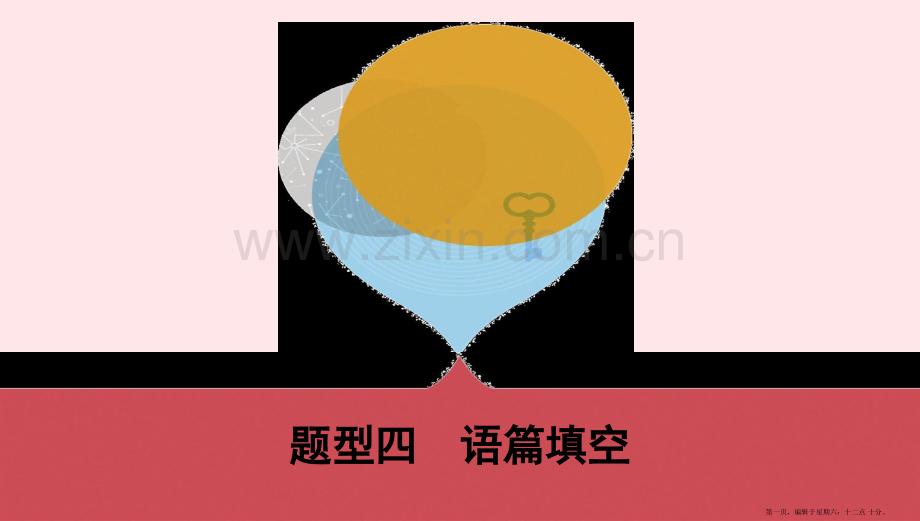 河南专用2022版中考英语题型过关四语篇填空课件人教新目标版.pptx_第1页