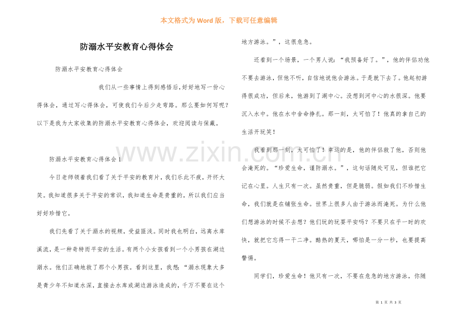 防溺水安全教育心得体会.docx_第1页