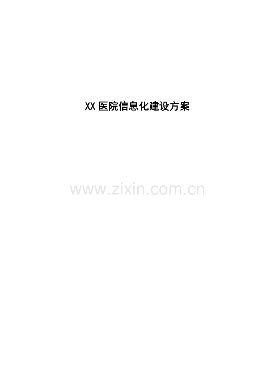 医院信息化建设专项方案.doc_第1页