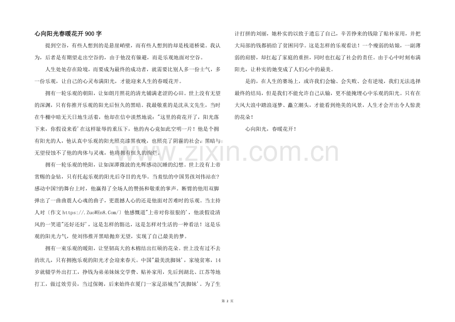 心向阳光春暖花开900字.docx_第1页