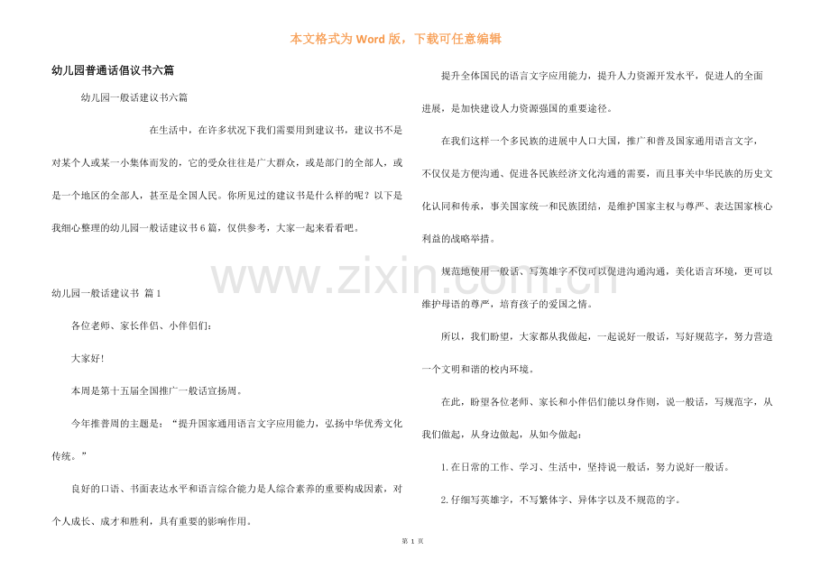 幼儿园普通话倡议书六篇.docx_第1页