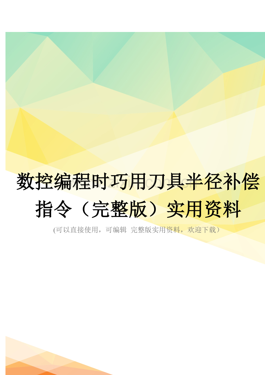 数控编程时巧用刀具半径补偿指令.doc_第1页