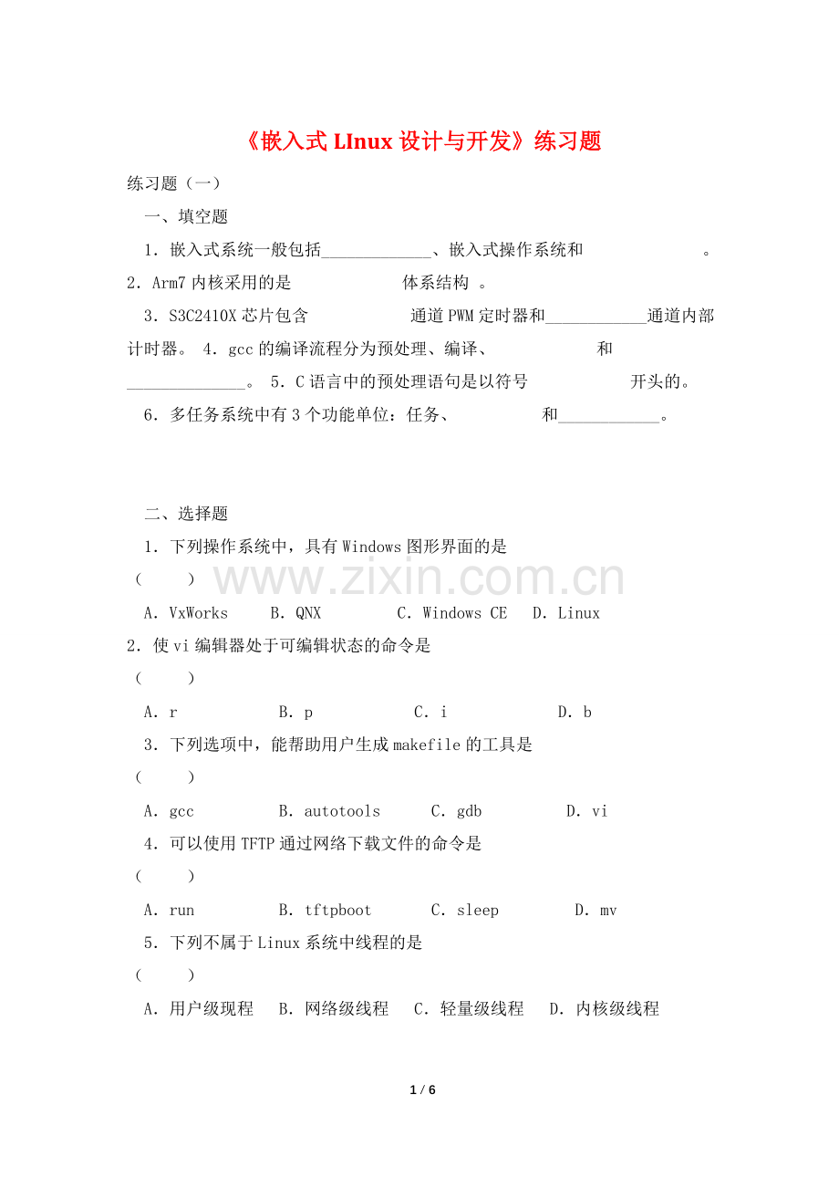 《嵌入式LInux设计与开发》练习题.doc_第1页