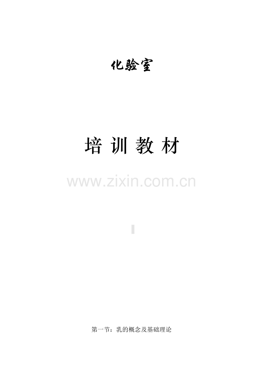 牛奶厂化验室培训资料.docx_第1页