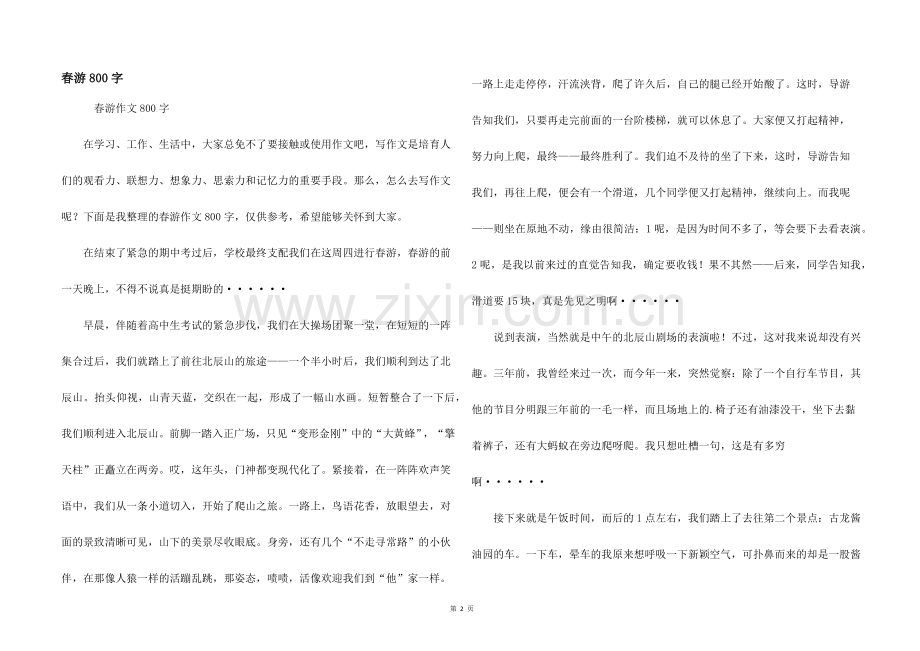 春游800字.docx_第1页