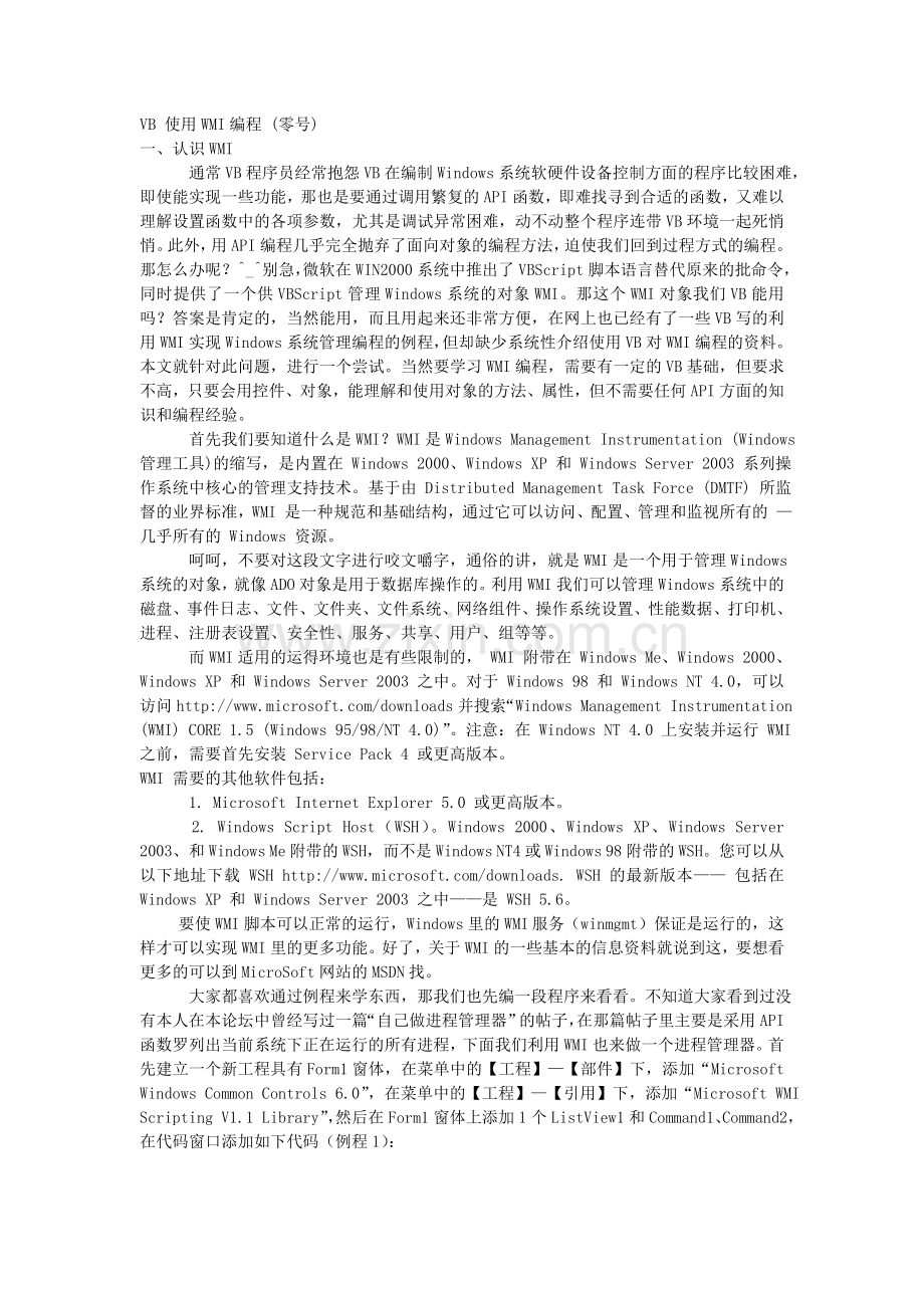 VB使用WMI编程（零号）.doc_第1页