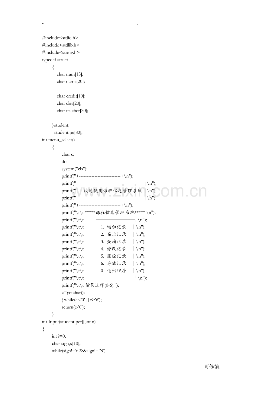 课程信息管理系统C语言程序.doc_第1页