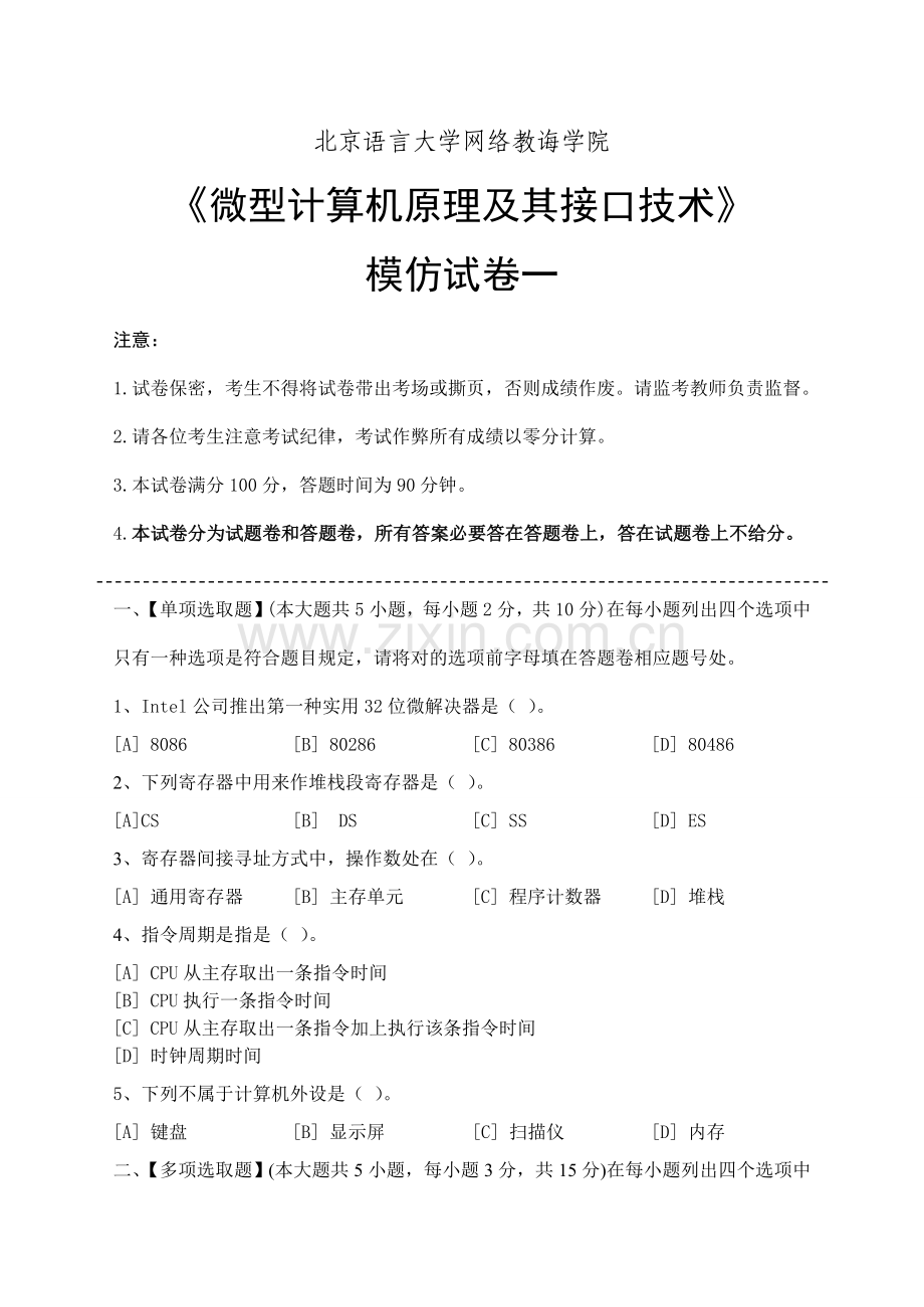 微型计算机原理及其接口技术模拟试卷和答案样本.doc_第1页