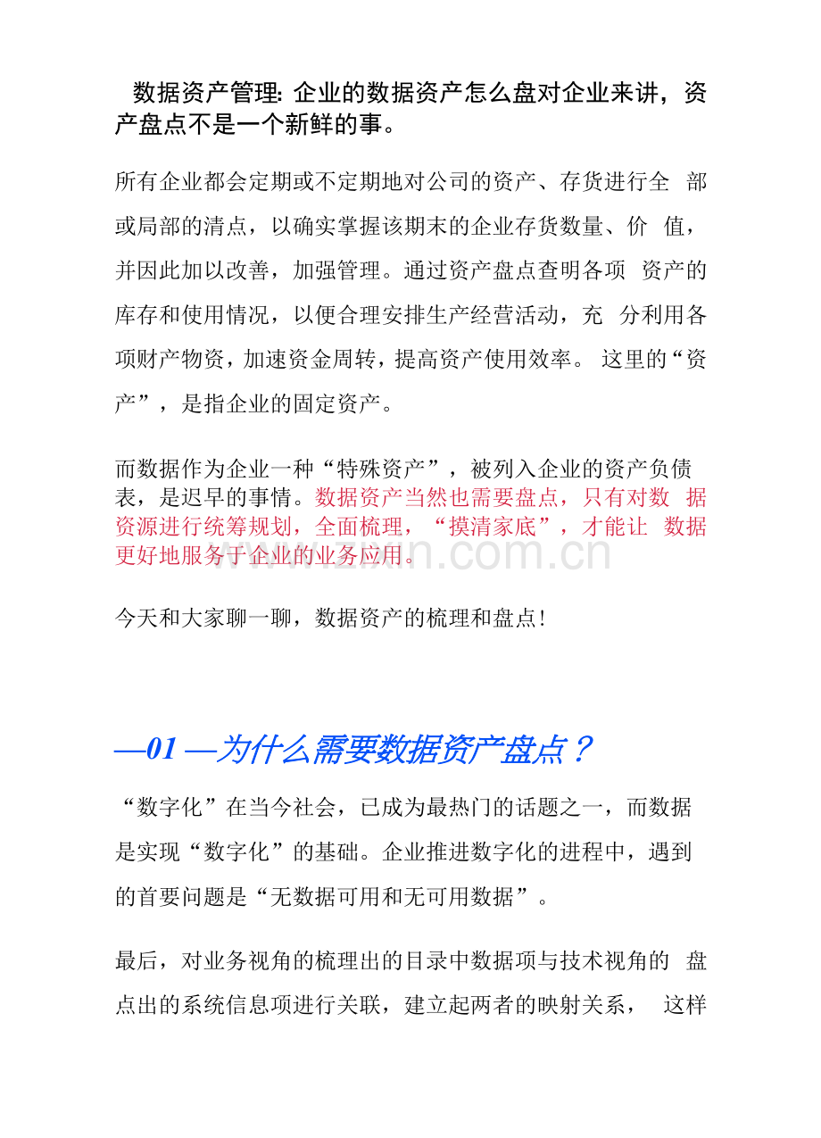 数据资产管理：企业的数据资产怎么盘.docx_第1页