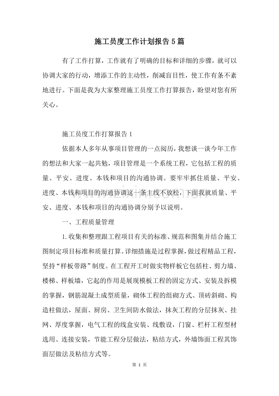 施工员度工作计划报告5篇.docx_第1页