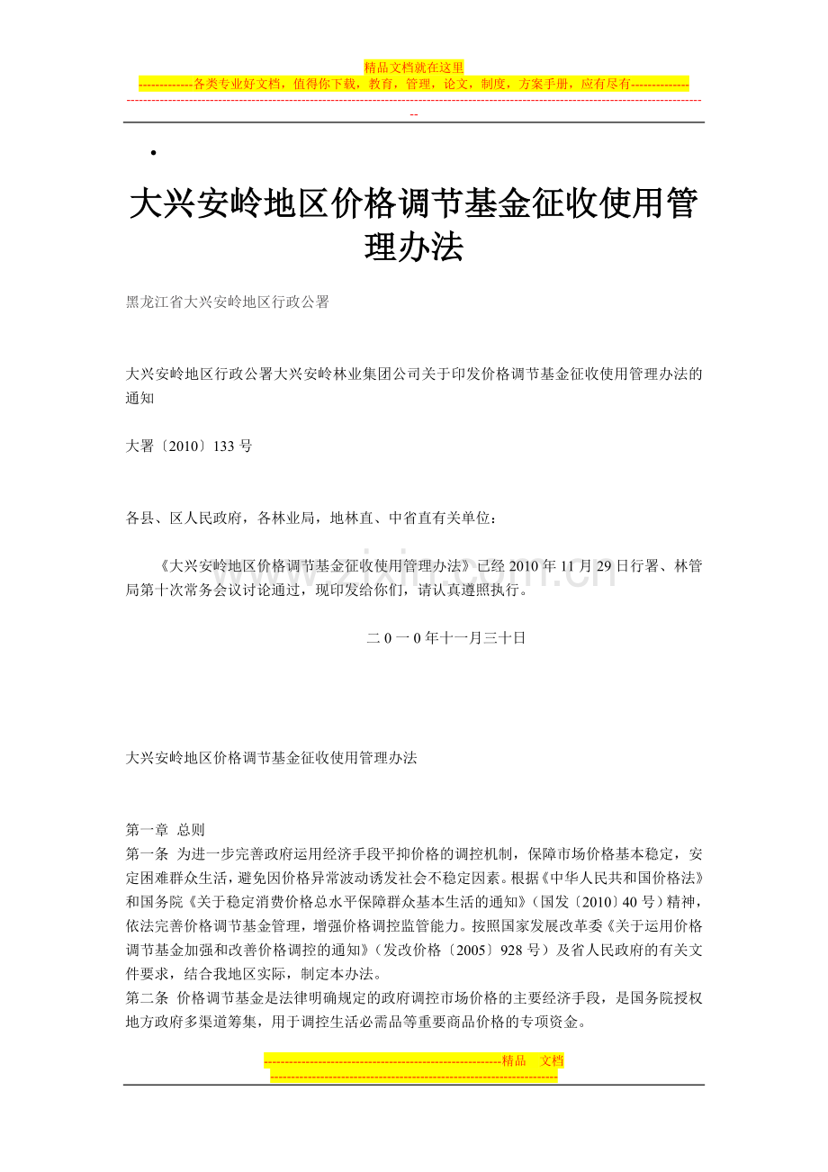 大兴安岭地区价格调节基金征收使用管理办法.doc_第1页