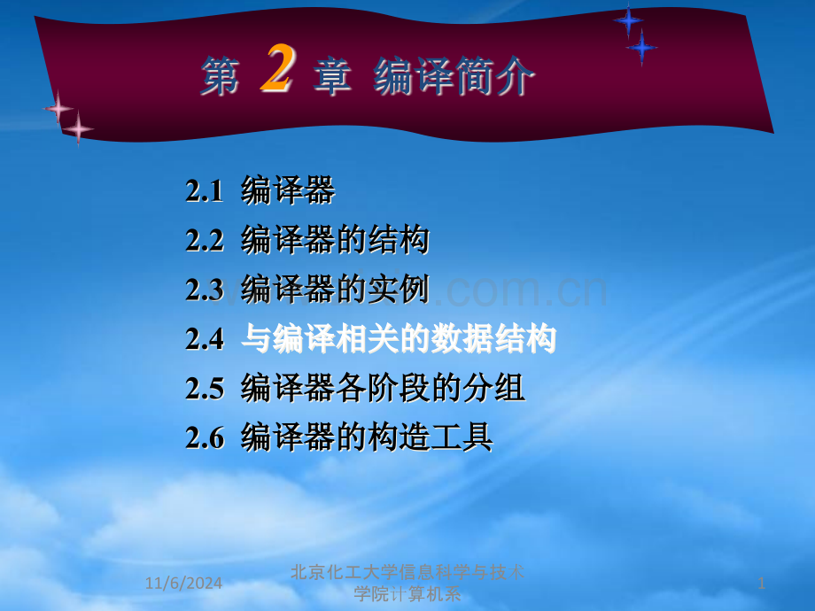 北京化工大学信息科学与技术学院计算机系.pptx_第1页