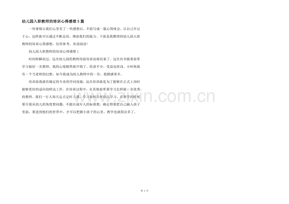 幼儿园入职教师的培训心得感想5篇.docx_第1页