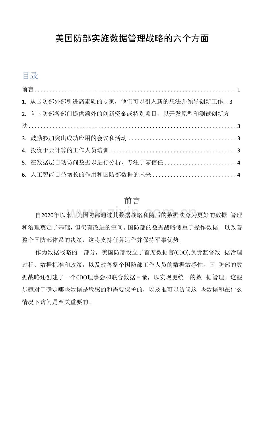 美国防部实施数据管理战略的六个方面.docx_第1页
