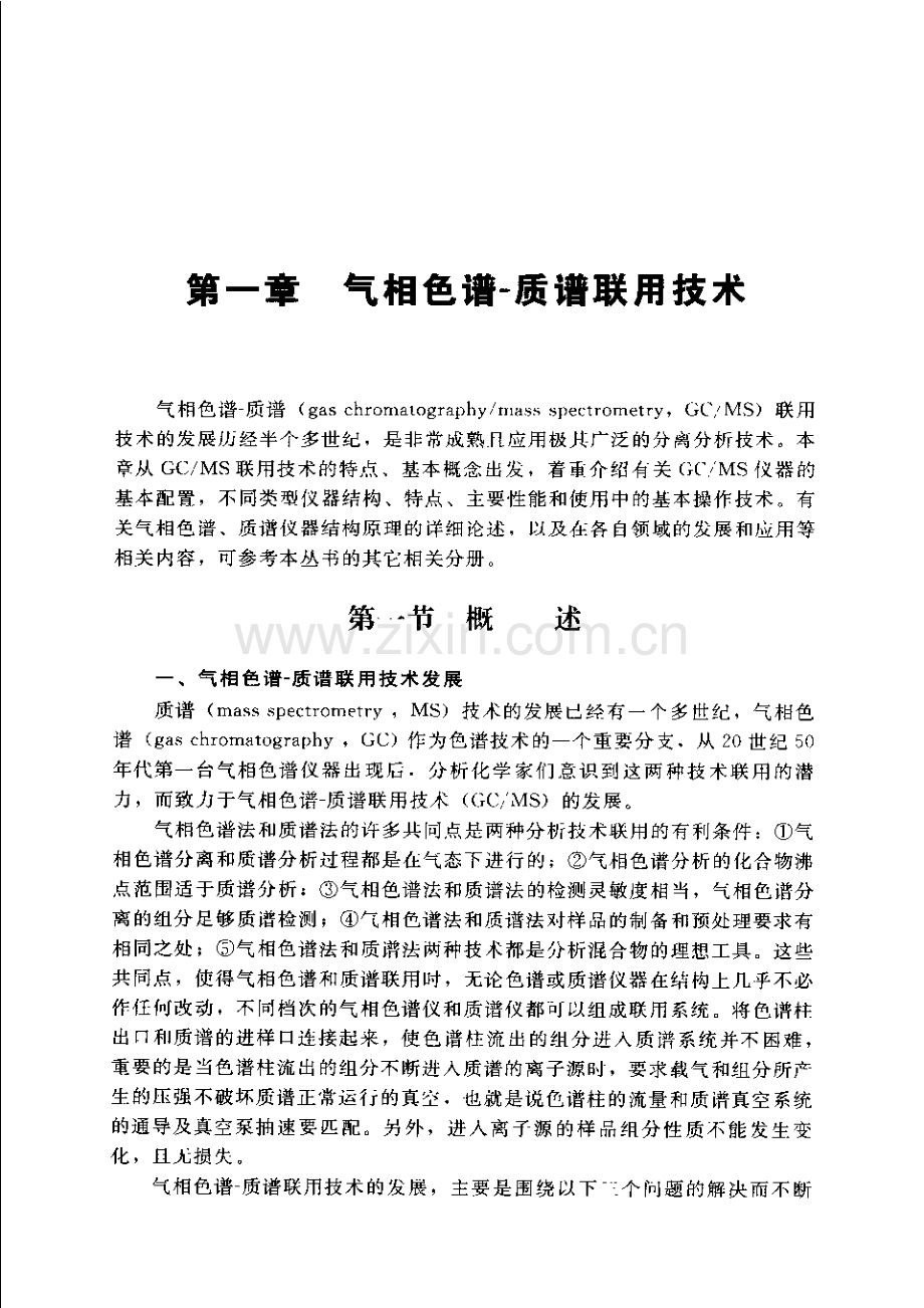 气相色谱-质谱联用技术GC∕MS.pdf_第1页