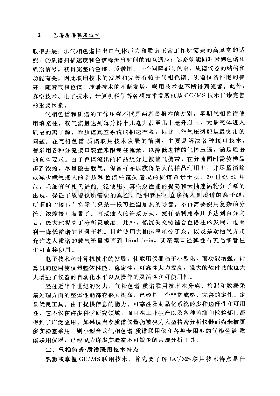气相色谱-质谱联用技术GC∕MS.pdf_第2页