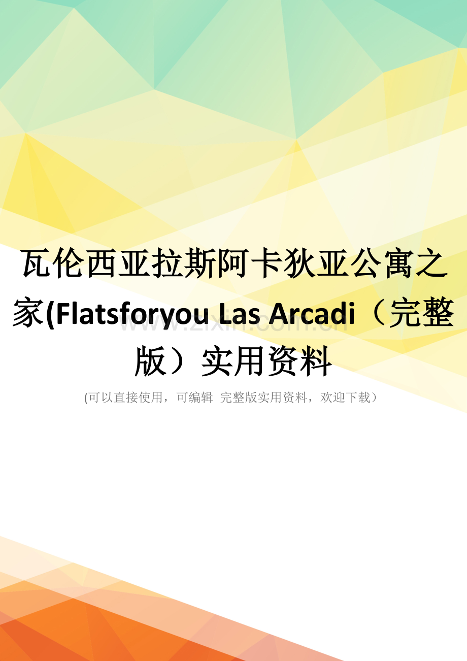 瓦伦西亚拉斯阿卡狄亚公寓之家(Flatsforyou-Las-Arcadi.docx_第1页