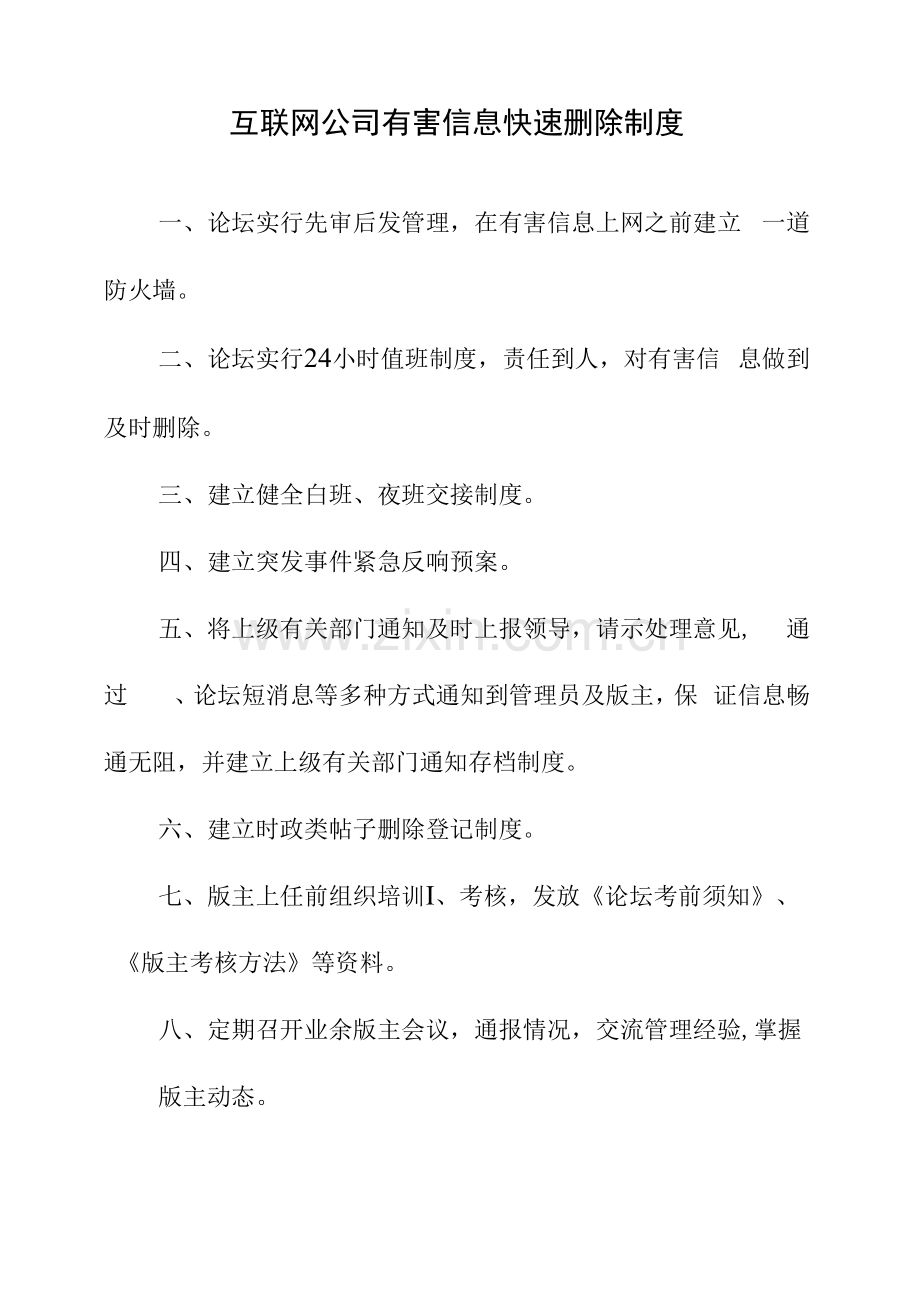 互联网公司有害信息快速删除制度.docx_第1页