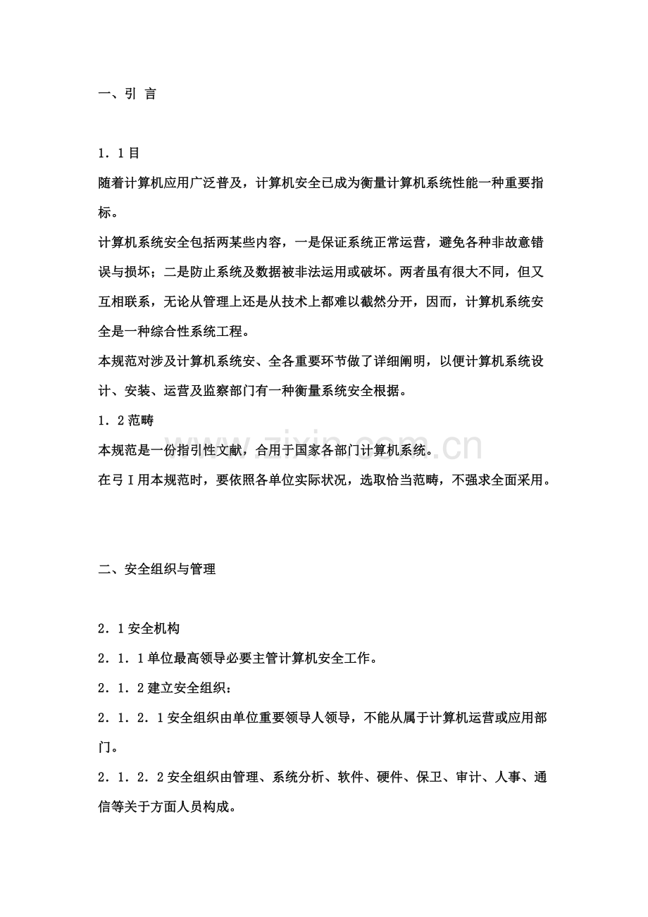 软件系统安全规范样本.doc_第1页