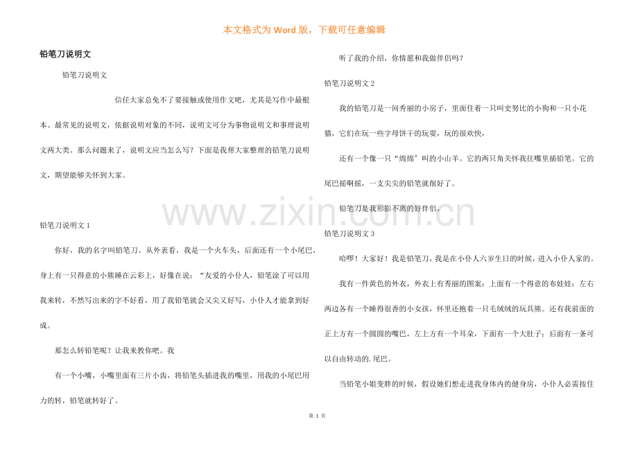 铅笔刀说明文.docx_第1页