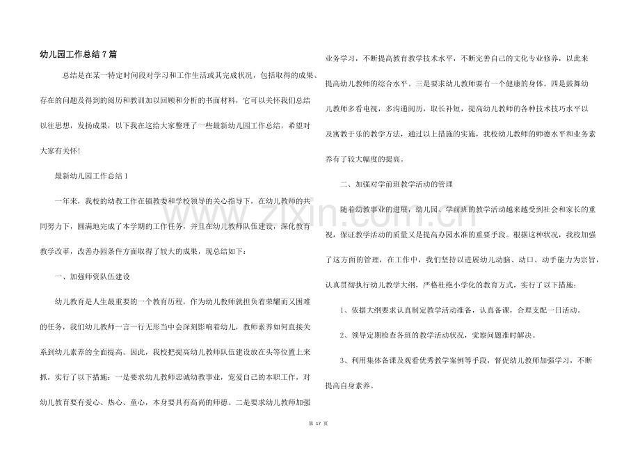 幼儿园工作总结7篇.docx_第1页