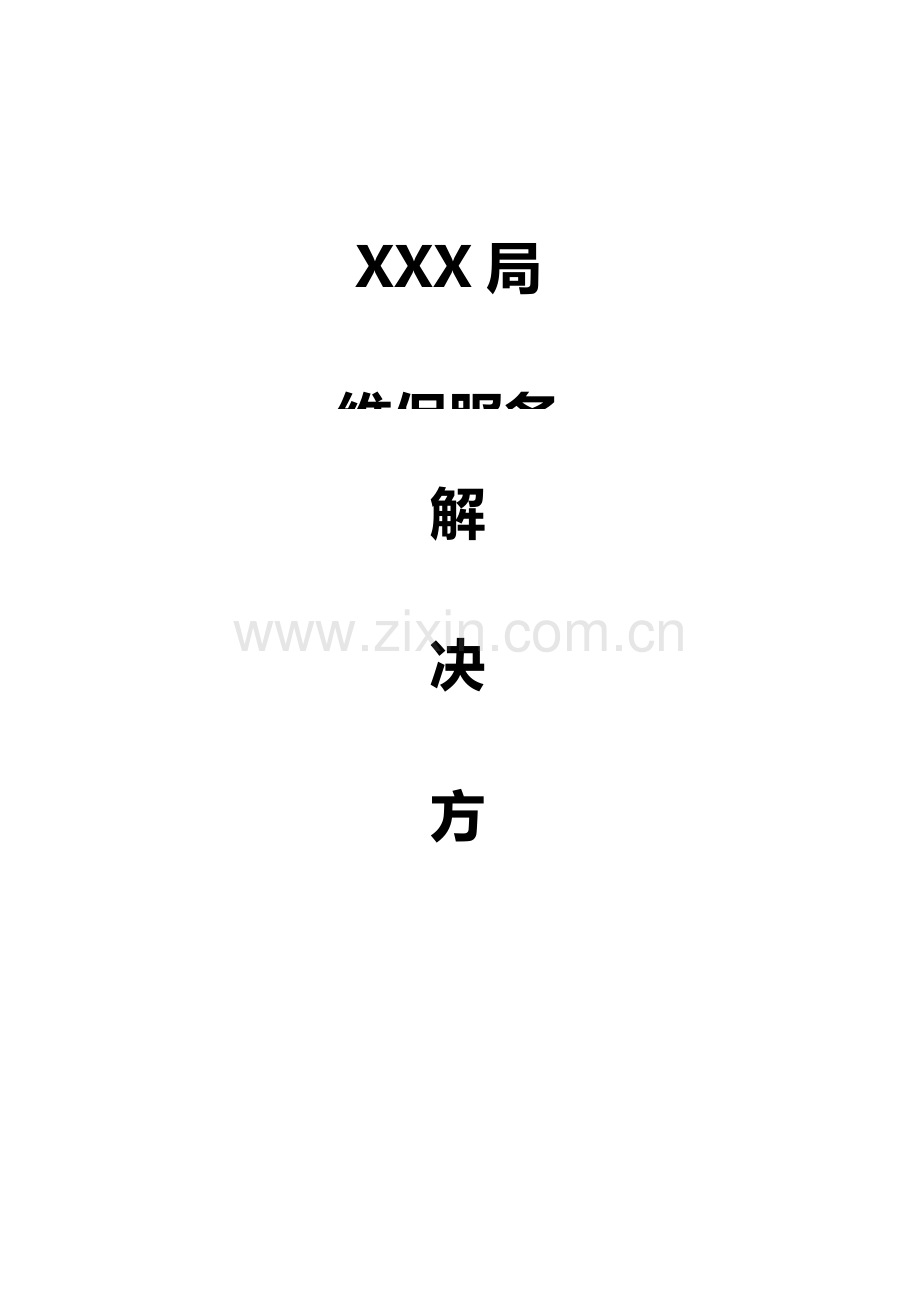 软件维保服务解决专项方案.docx_第1页