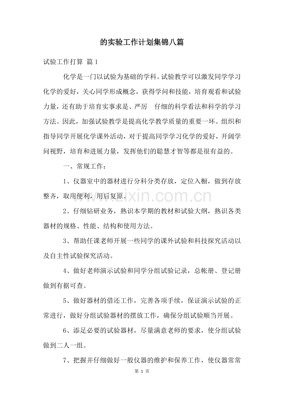 的实验工作计划集锦八篇.docx_第1页