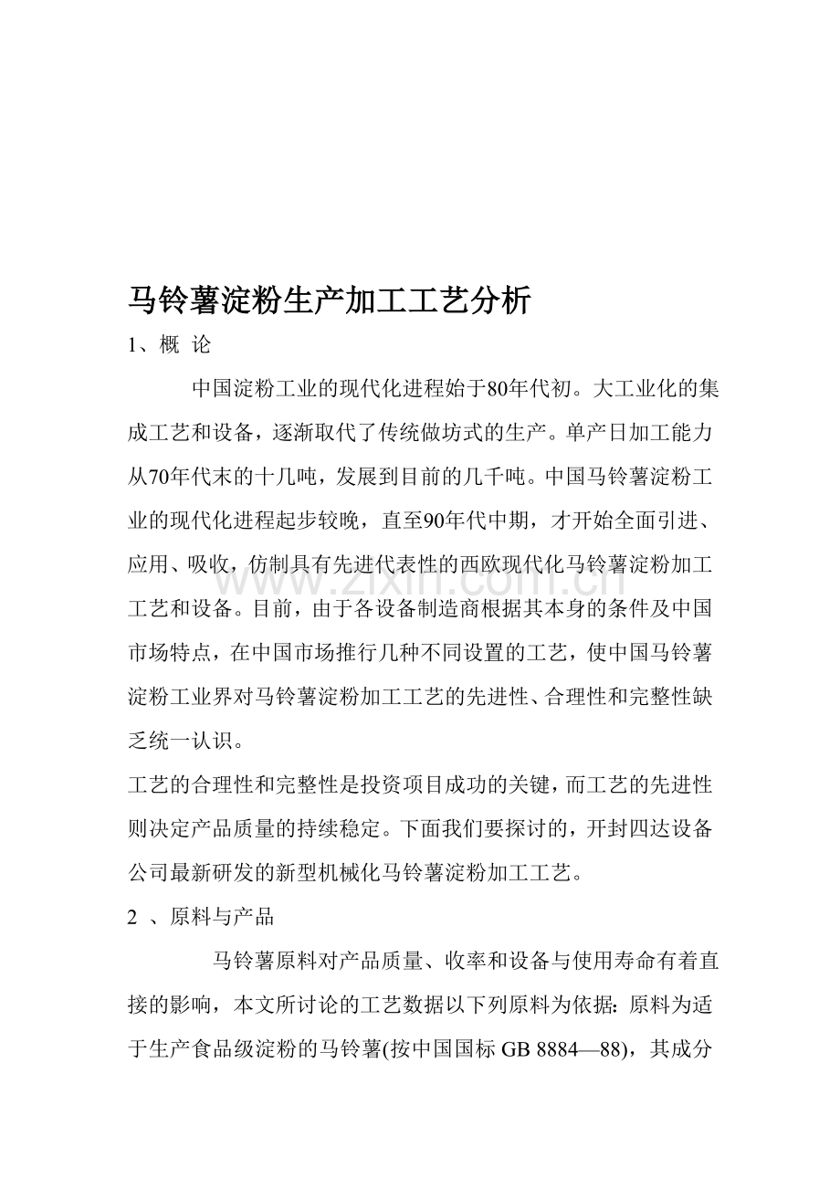 马铃薯淀粉生产加工工艺分析.doc_第1页