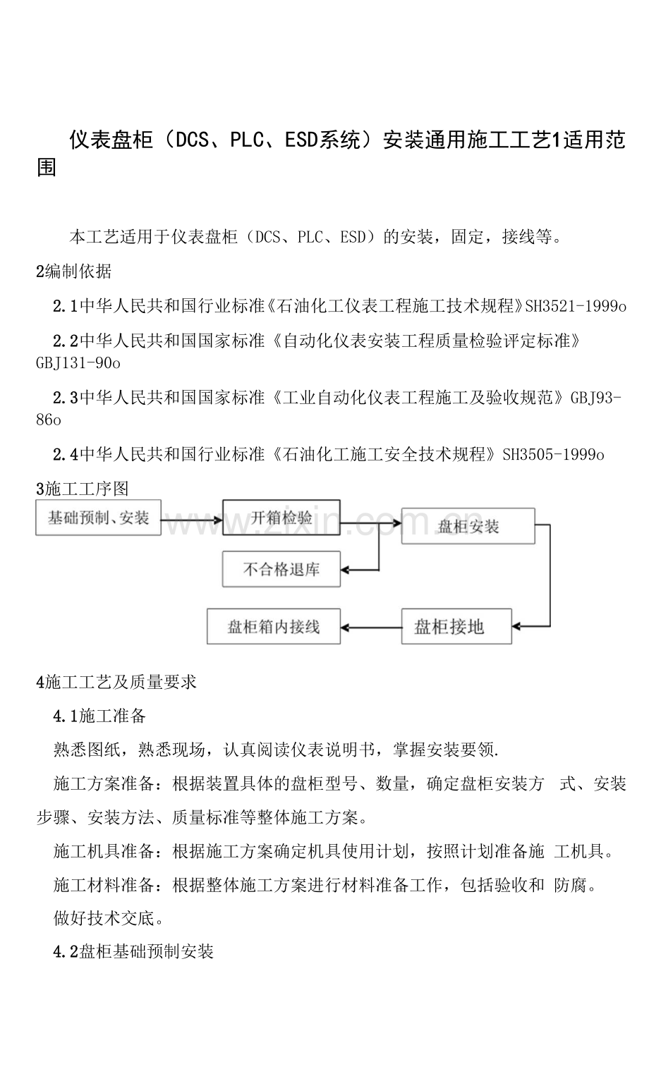 安装-02-仪表盘柜(DCSPLCESD)安装通用施工工艺.docx_第1页