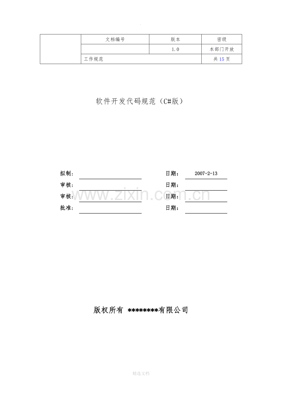 软件开发代码规范(C#版).doc_第1页