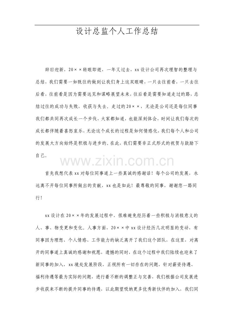 设计总监个人工作总结.pdf_第1页