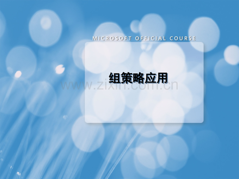 windows2008-域管理3组策略应用ppt课件.ppt_第1页