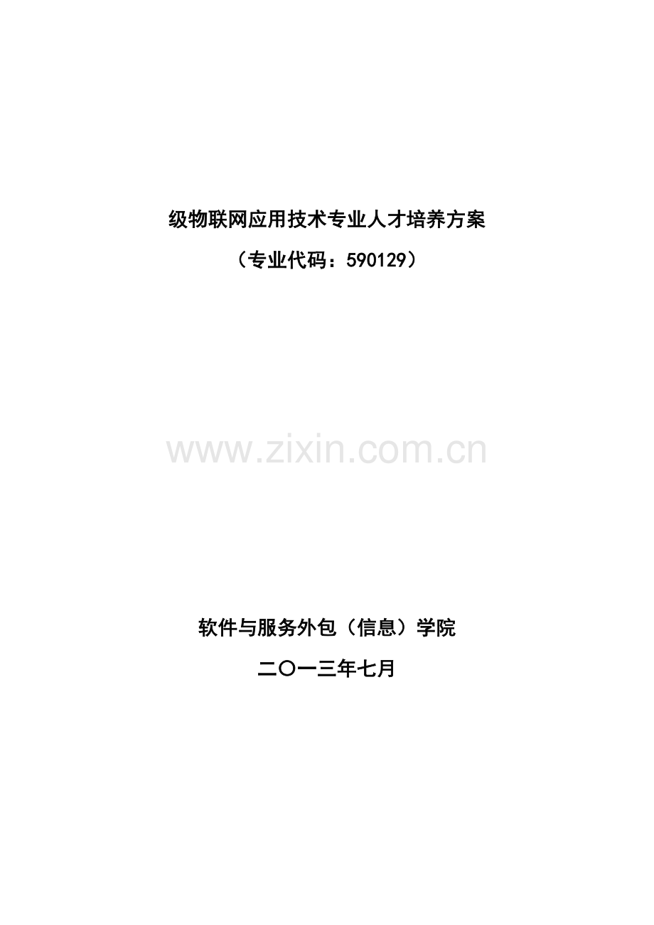 级物联网应用技术专业人才培养方案样本.doc_第1页