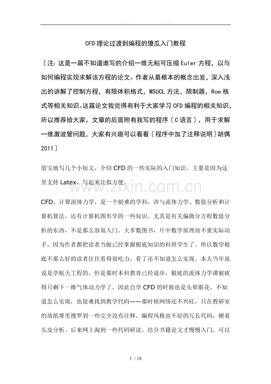 CFD理论过渡到编程的傻瓜入门教程.doc_第1页